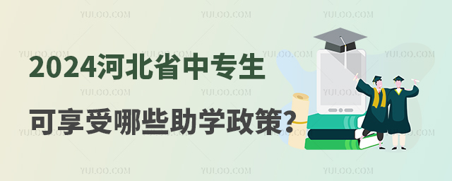 2024河北省中專學生可以享受哪些助學政策?