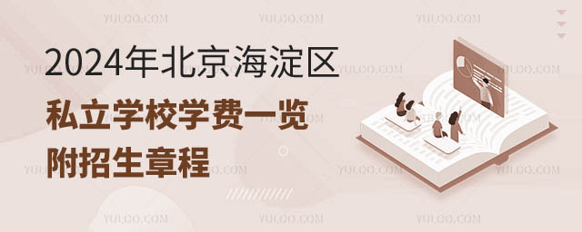 北京海淀區私立學校價格.jpg