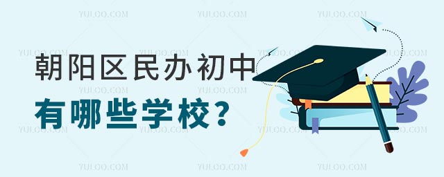 朝陽區(qū)民辦初中有哪些.jpg