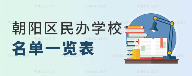 朝陽區(qū)民辦學(xué)校名單一覽表