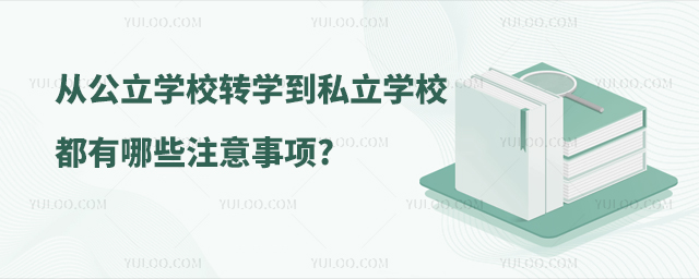 從公立學校轉(zhuǎn)學到私立學校都有哪些注意事項.jpg