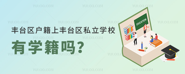 豐臺區(qū)戶籍上豐臺區(qū)私立學校有學籍