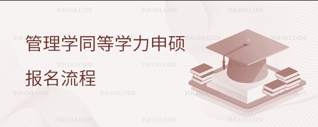 管理學(xué)同等學(xué)力申碩報(bào)名流程
