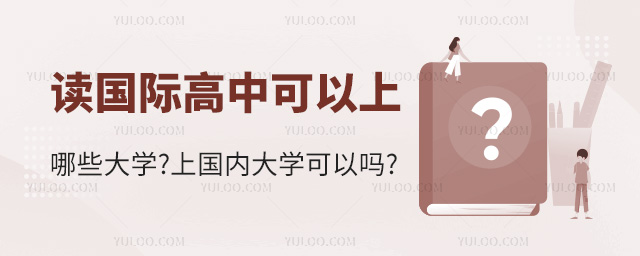 讀國(guó)際高中可以上哪些大學(xué)