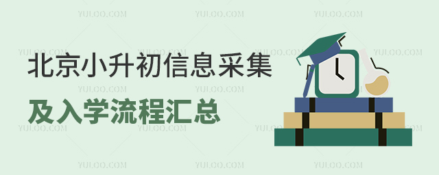 北京小升初信息采集及入學(xué)流程匯總