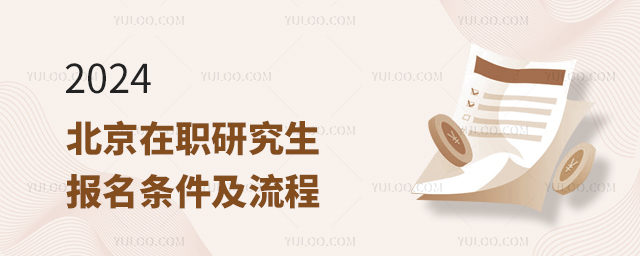 2024北京在職研究生報考條件及流程