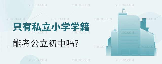 只有私立小學學籍能考公立初中嗎