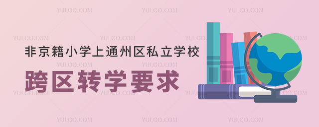非京籍小學上通州區私立學校跨區轉學要求
