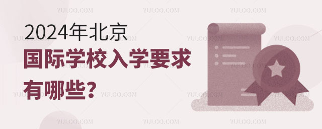 2024年北京國際學(xué)校入學(xué)要求有哪些