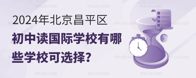 2024年北京昌平區(qū)初中讀國際學(xué)校有哪些學(xué)校可選擇