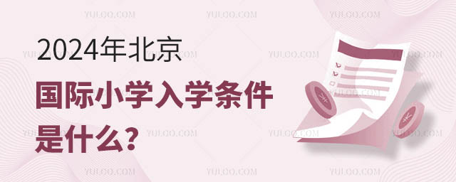 2024年北京國際小學入學條件是什么