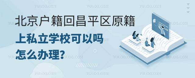 京籍回昌平區(qū)原籍上私立學(xué)校可以嗎.jpg