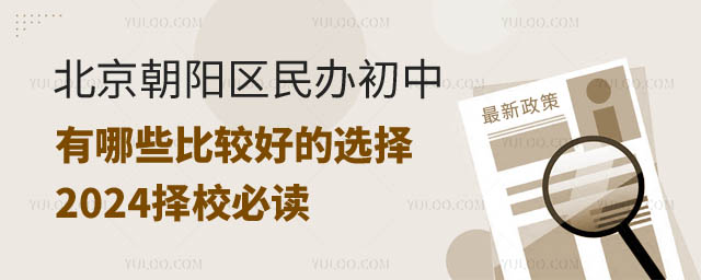 北京朝陽區民辦初中有哪些選擇.jpg