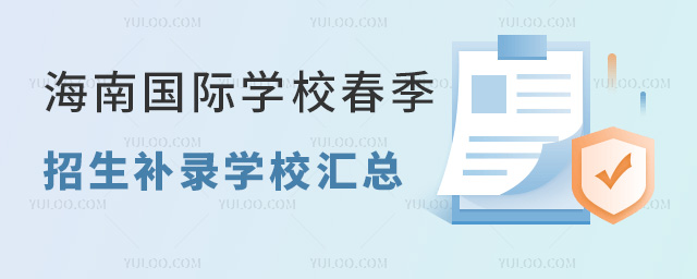 2024年海南國際學校春季招生補錄學校匯總,附學費