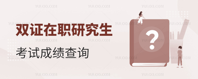 雙證在職研究生考試成績查詢時間
