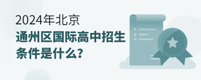 2024年北京通州區國際高中招生條件是什么