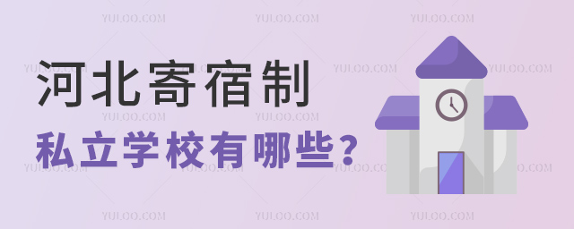 河北寄宿制私立學校有哪些