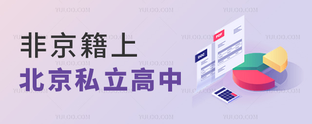 非京籍上北京私立高中1.jpg