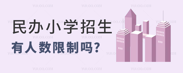 民辦小學(xué)招生有人數(shù)限制嗎