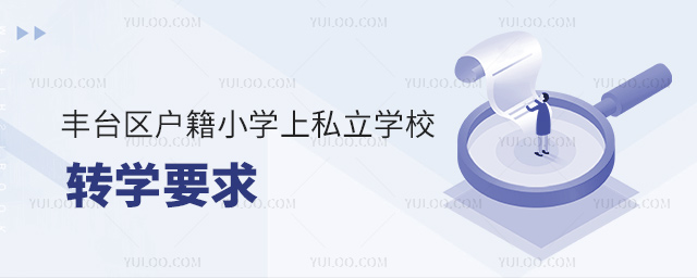 豐臺區(qū)戶籍小學上私立學校轉學要求