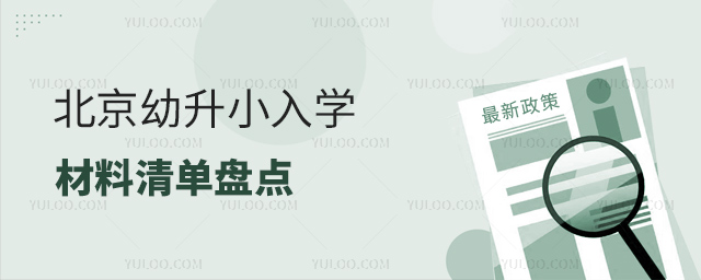 北京幼升小入學(xué)入學(xué)材料清單盤點(diǎn)