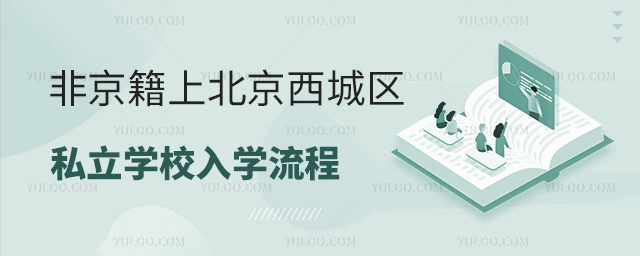 非京籍上北京西城區(qū)私立學(xué)校入學(xué)流程