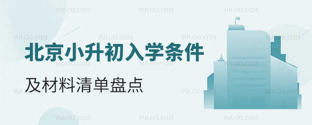 北京小升初入學(xué)條件及材料清單