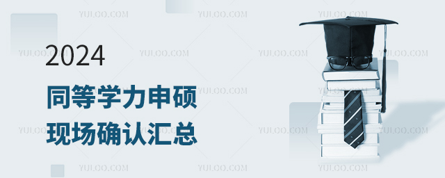 2024年同等學力申碩現場確認時間匯總