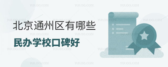 北京通州區有哪些民辦學校口碑好