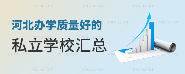 河北辦學(xué)質(zhì)量好的私立學(xué)校.jpg