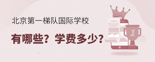 北京第一梯隊國際學校有哪些