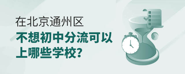 在北京通州區(qū)不想初中分流可以上哪些學校?.jpg