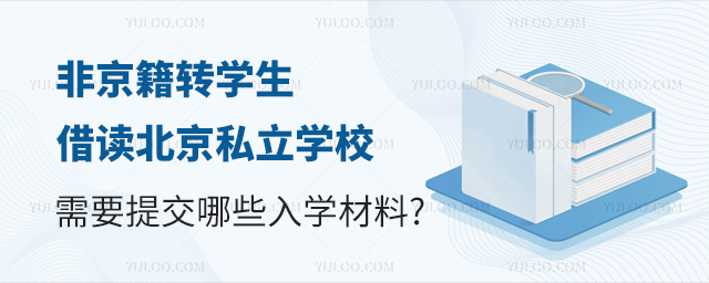 非京籍轉(zhuǎn)學生借讀北京私立學校需要提交哪些入學材料