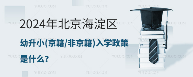 北京海淀區(qū)幼升小入學(xué)政策