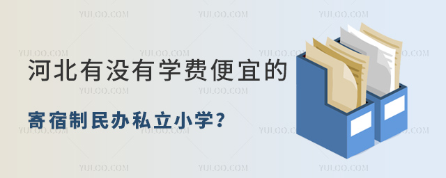 河北有沒(méi)有學(xué)費(fèi)便宜的寄宿制民辦私立小學(xué)