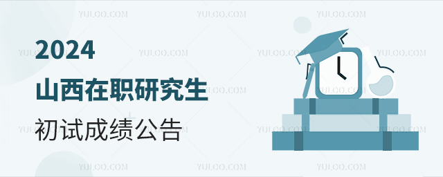 山西2024年在職研究生招生考試初試成績公布