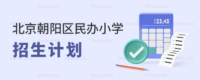 北京朝陽區民辦小學招生計劃