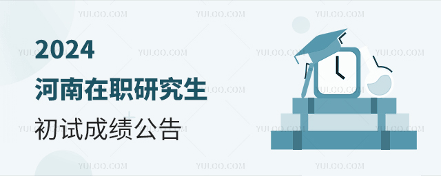 河南2024年在職研究生招生考試初試成績(jī)公布
