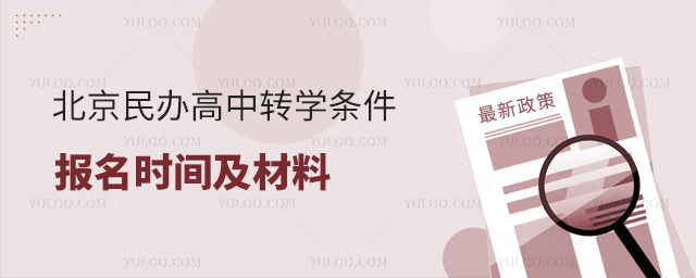北京民辦高中轉學條件