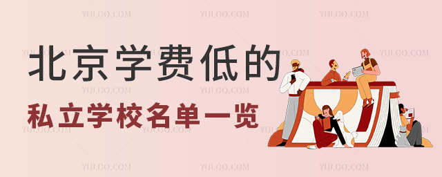 北京學費低的私立學校名單一覽