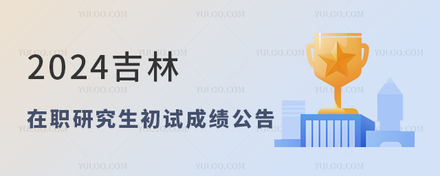 吉林2024年在職研究生招生考試初試成績公布