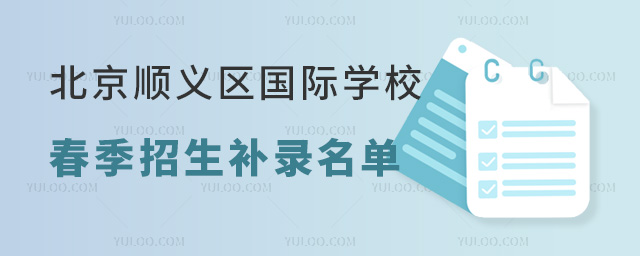 2024年北京順義區國際學校春季招生補錄名單