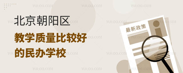 北京朝陽(yáng)區(qū)有哪些比較好的民辦學(xué)校.jpg