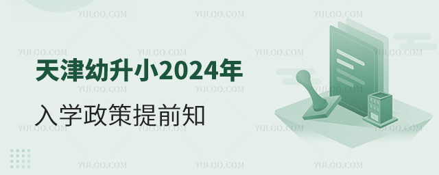 天津幼升小2024年入學政策提前知