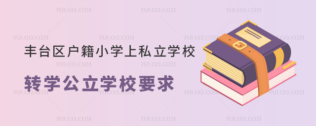 豐臺區戶籍小學上私立學校轉學公立學校要求