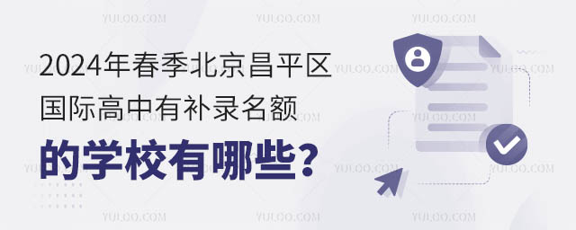 2024年春季北京昌平區(qū)國際高中有補錄名額的學校有哪些