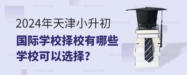 2024年天津小升初國際學校擇校有哪些學校可以選擇