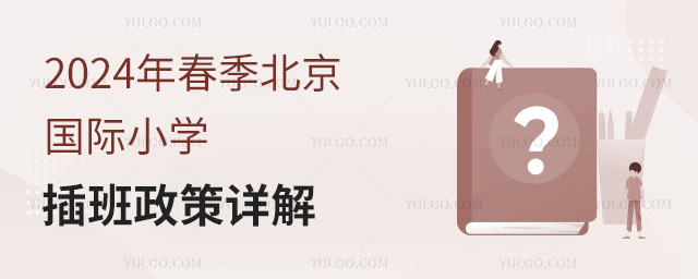 2024年春季北京國際小學插班政策 2024年春季北京國際小學插班政策