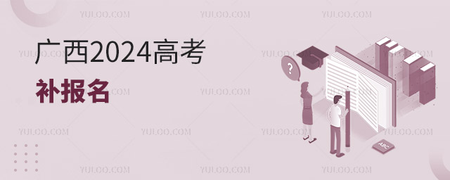 廣西:2024年高考補報名將于2月26日至28日17:30進行 廣西:2024年高考補報名將于2月26日至28日17:30進行
