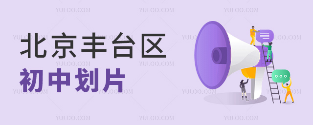 北京豐臺區初中劃片 北京豐臺區初中劃片